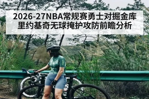 2026-27NBA常规赛勇士对掘金库里约基奇无球掩护攻防前瞻分析